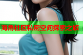 海角社区私密空间探索之旅