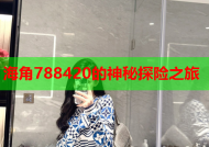 海角788420的神秘探险之旅