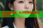 探索海角社区：从2009年起的多元交流平台