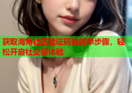 获取海角社区验证码的简单步骤，轻松开启社交新体验