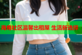 海角社区温馨出租屋 生活新选择